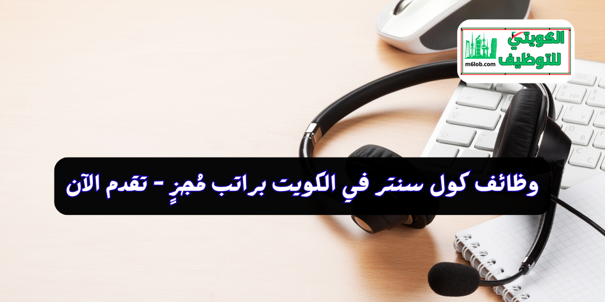 وظائف كول سنتر في الكويت
