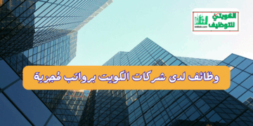 وظائف لدى شركات الكويت 1
