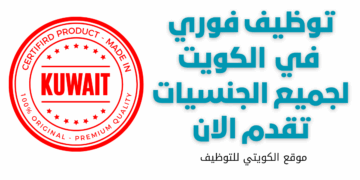 وظائف الكويت الكويتي للتوظيف